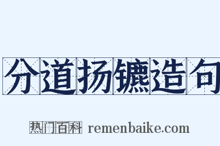 分道扬镳造句是什么意思的图片